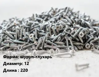 Шуруп шуруп-глухарь 12х220